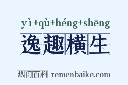 逸趣横生是什么意思的图片